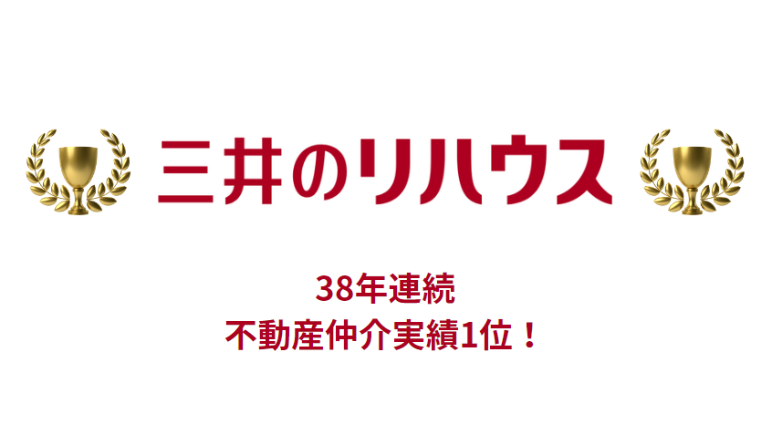 三井のリハウス